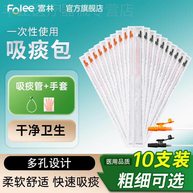 富林一次性使用纯硅胶连接吸痰管包老人儿童吸痰器用10支配件