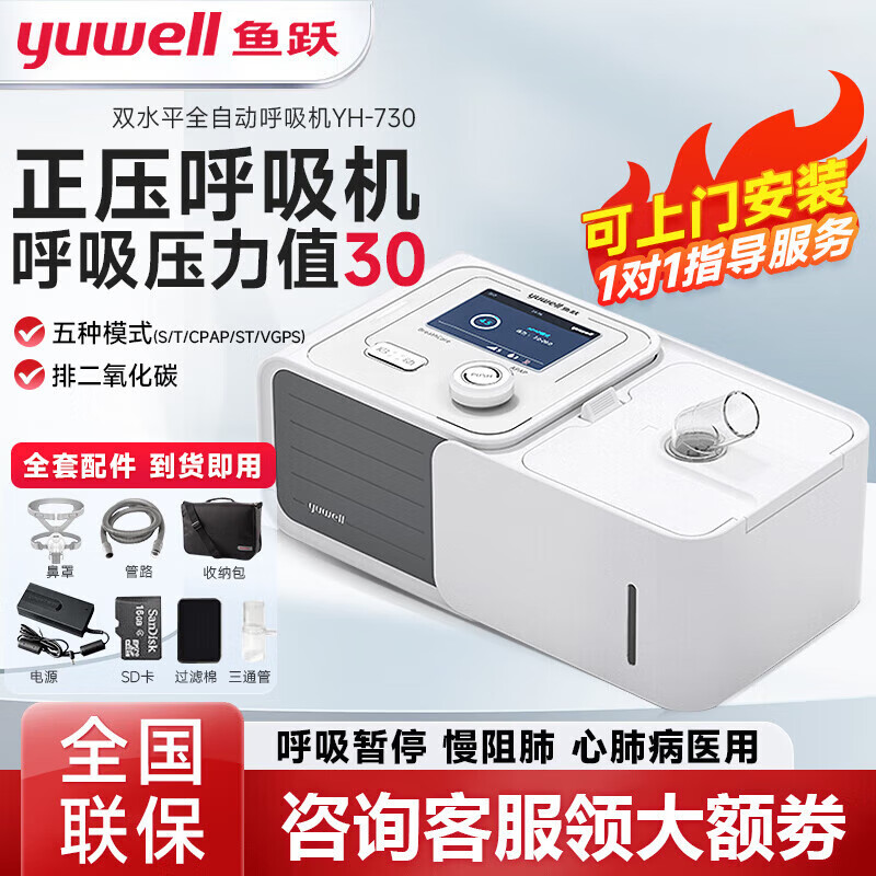 鱼跃YH730呼吸机家用医用肺病呼吸机双水平呼吸机ST模式呼吸机