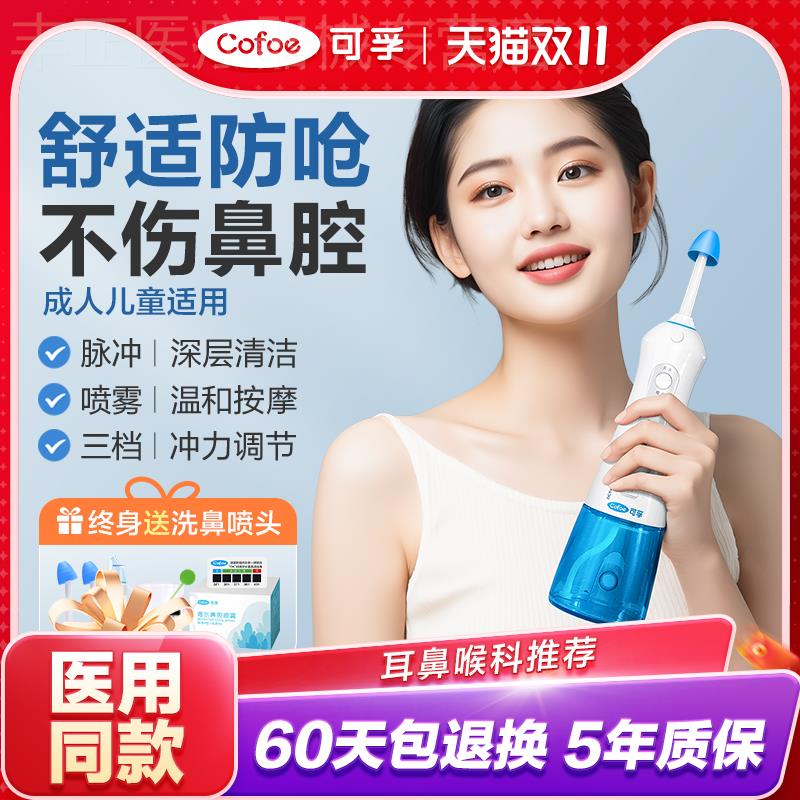 可孚医用电动洗鼻器儿童家用鼻腔冲洗冲鼻清洗鼻子鼻炎神器吸成人