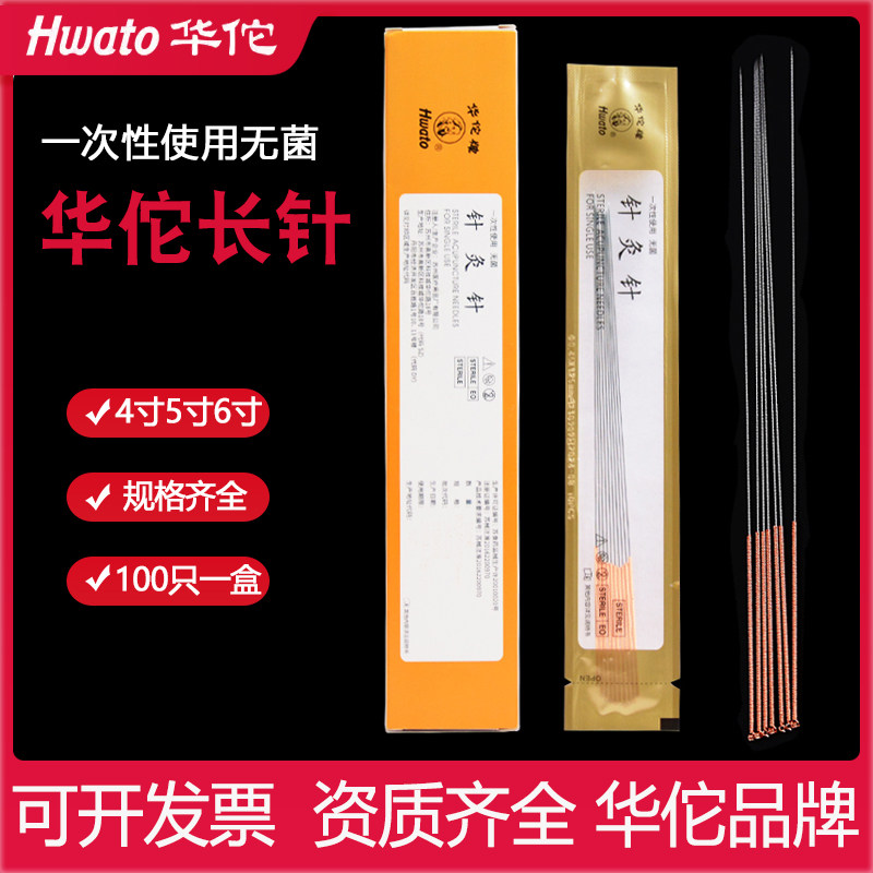 华佗牌针灸针一次性无菌针灸专用针中医用针灸长针芒针4寸5寸6寸