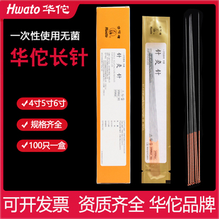 华佗牌针灸针一次性无菌针灸专用针中医用针灸长针芒针4寸5寸6寸