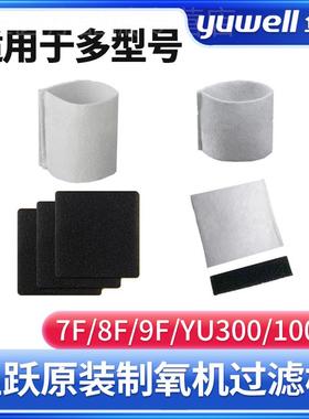 鱼跃制氧机8f一5aw过滤棉配件毛毡3AW/3CW/3GW/7F-3W/5W/9f-5BW配