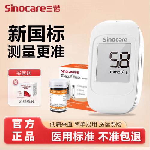 三诺血糖机测试仪家用准精测血糖的仪器医用免调码优易血糖试纸配