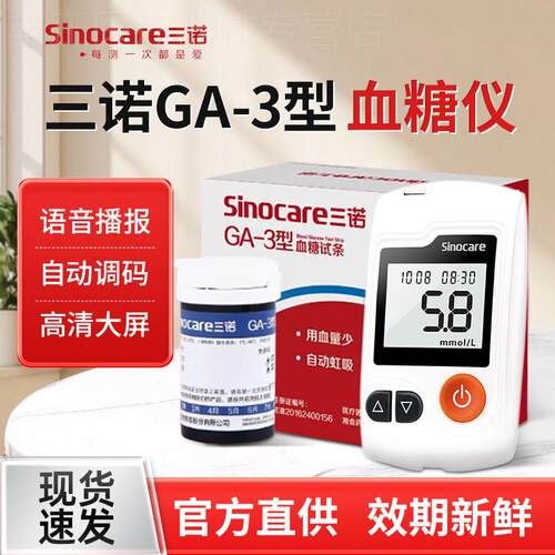 三诺量糖试机GA-3型家用量糖试机语音仪器量糖试条配件