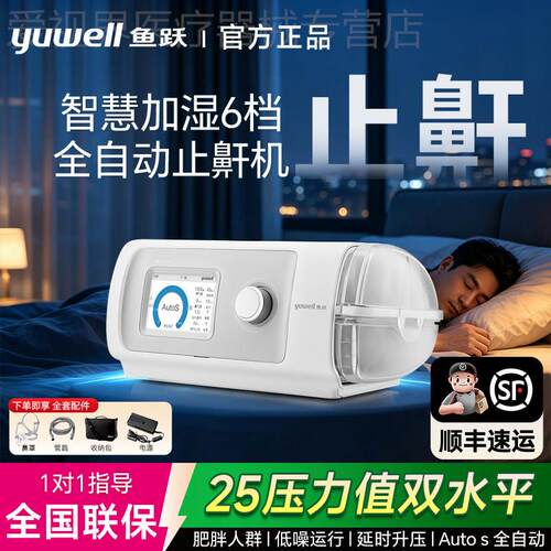 【新品】鱼跃全自动家用医用单水平无创呼吸暂停打噜呼睡眠呼吸机