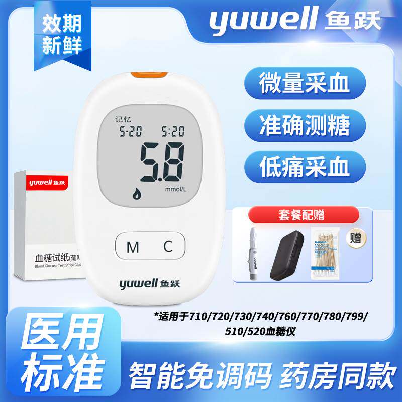 鱼跃医用级710悦准血糖仪i型悦准1型710悦好2型血糖试纸条