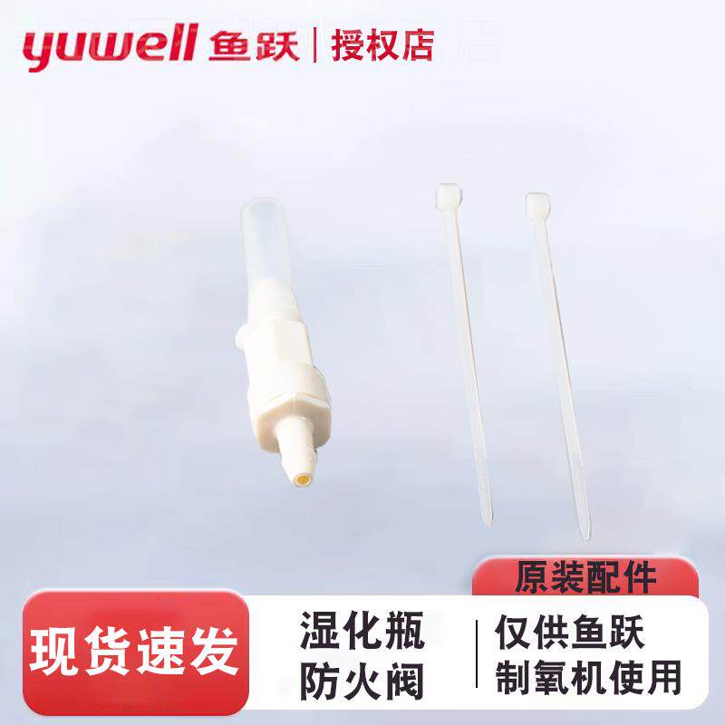 鱼跃制氧机防火阀配件出氧口连接湿化瓶氧气机安全阀部件7F8F9F配