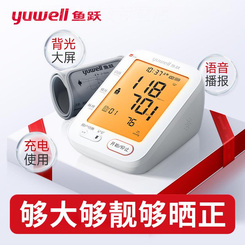 鱼跃电子血压计精准测量家用臂式充电测量仪精准测血压仪器旗舰
