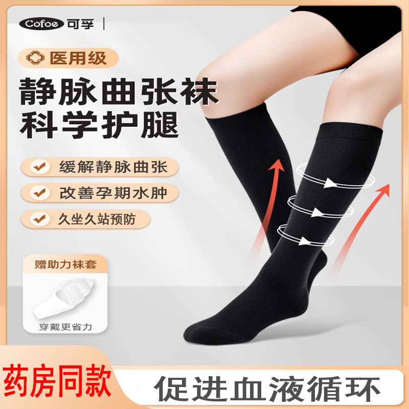 可孚医用静脉曲张弹力袜孕妇防血栓袜去浮肿医疗型压力二级
