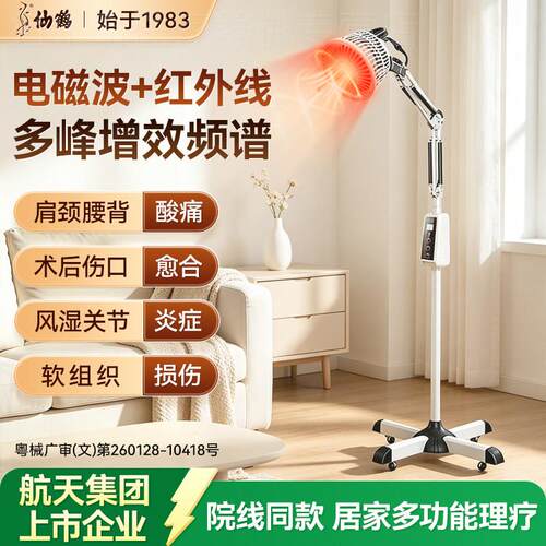 仙鹤远红外线特定电磁波谱烤电治疗仪家用医专用关节照腰腿理疗灯