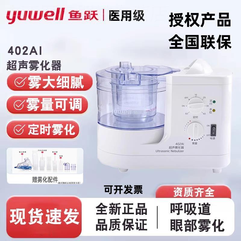 鱼跃超声雾化器402AI雾化机成人儿童医用家用鼻炎化痰吸入器
