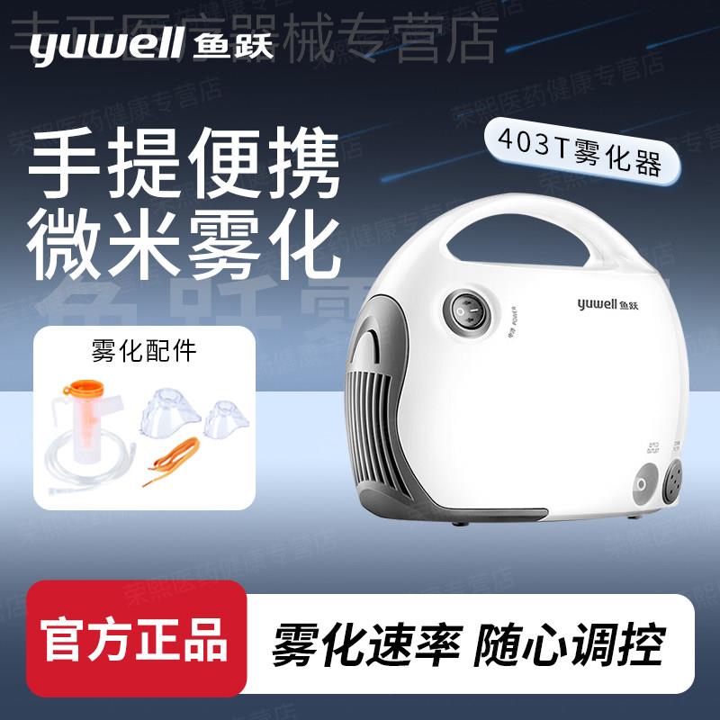 鱼跃雾化机403T家用儿童家庭用医用吸入器同款婴幼儿老人雾化器配图片