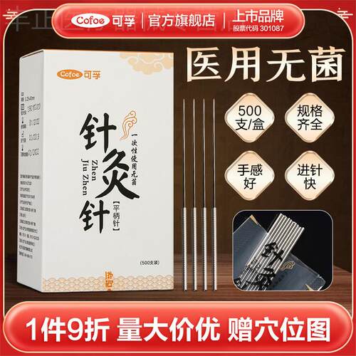 可孚医用一次性针灸用针专用针非银针针刺穴位中医一寸毫针500支