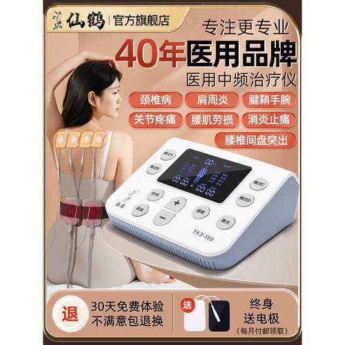 【好物体验专享】仙鹤中频治疗电疗器理疗仪医院医用脉冲机家用配