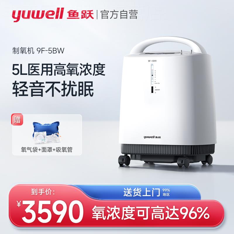百亿鱼跃制氧机5L氧气机家庭医用吸氧器9F-5BW家用老人吸氧机雾化
