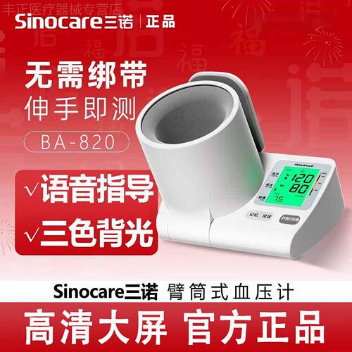 三诺BA-820臂筒式电子量压准精量压家用量压量仪量压配件