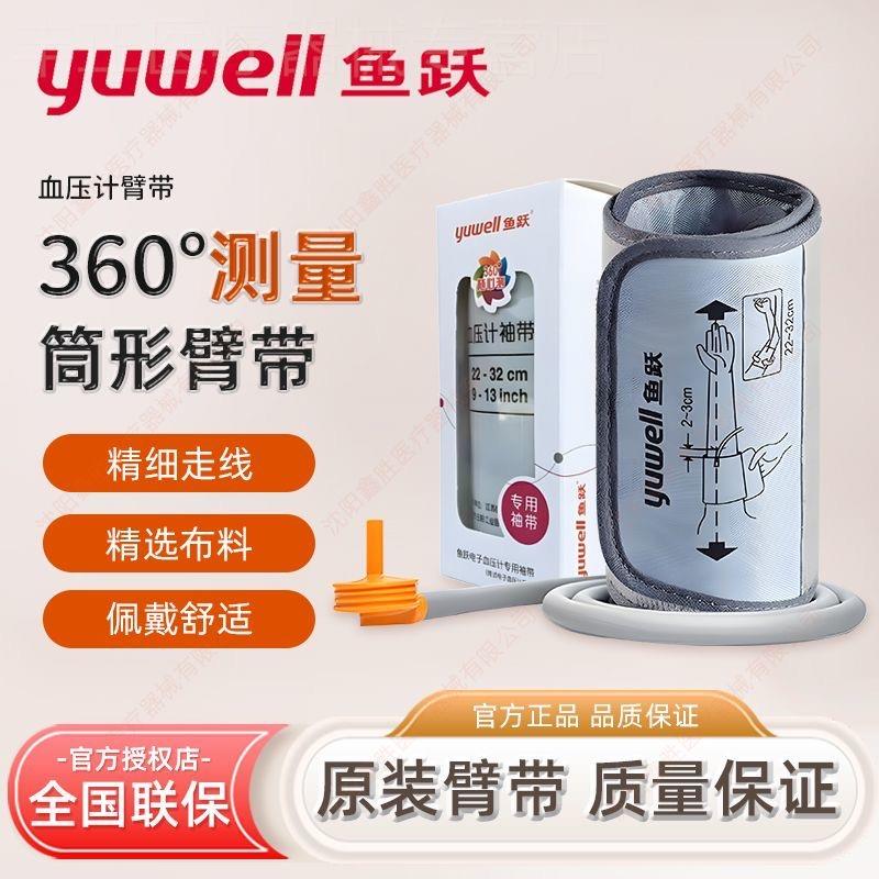 鱼跃电子血压计配件臂带加长臂围(尺寸22-45cm) 不含空气管接头