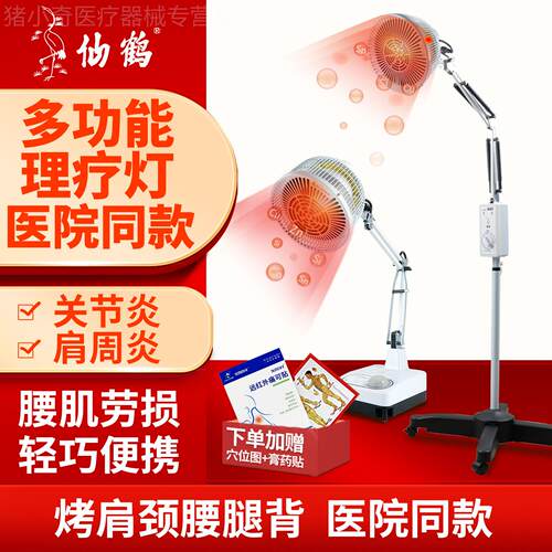 仙鹤牌红外线理疗灯电磁波医疗烤灯专用烤电医院医用理疗仪治疗器