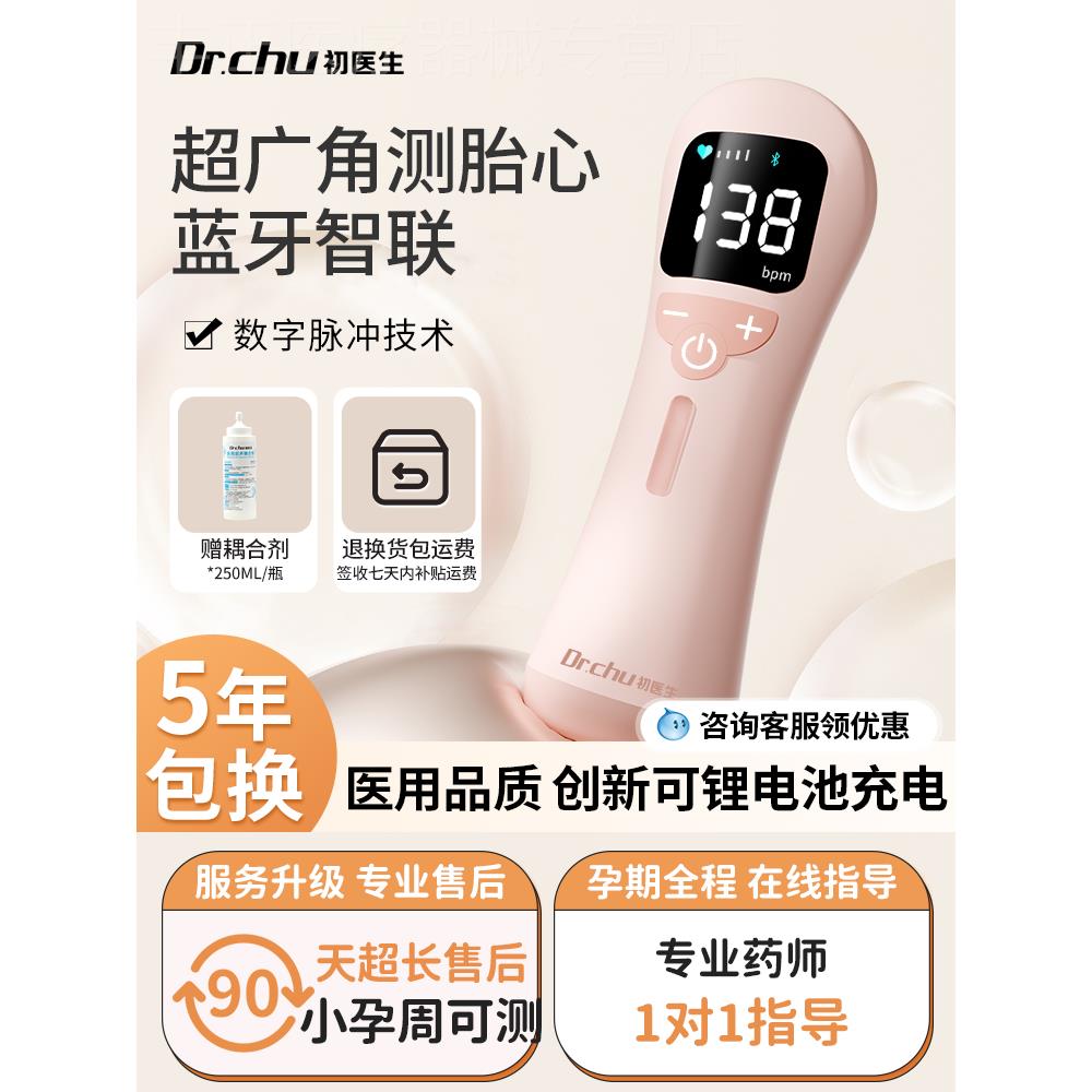 初医生胎心监测仪孕妇家用监护仪辐射无多普勒测胎儿动孕期胎心仪