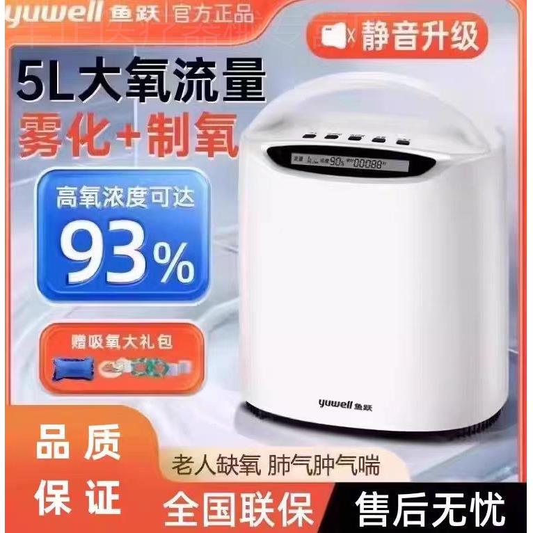 鱼跃牌制氧机5L升家用吸氧机老人肺气肿气喘雾化一体机呼吸氧气器