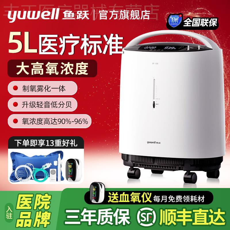 鱼跃8F-5AW医用分子筛制氧机5L制氧机带雾化老人孕妇氧气机家庭用