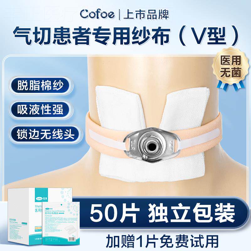 可孚医用无菌气切专用纱布敷料V型开口气管喉管切开护理垫沙布块