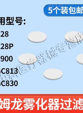 欧姆龙雾化器配件C28/C900原装雾化机配件药婴儿面罩过滤棉5片装