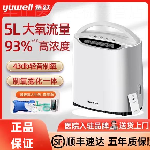 鱼跃牌制氧机5L升家用老人孕妇氧气机器雾化吸氧一体机官方旗舰店