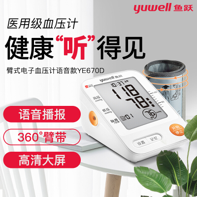 鱼跃牌上臂式电子血压计医家用老人智能全自动语音测量仪器67配件