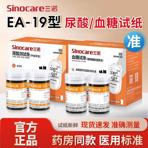 三诺血糖仪尿酸检测仪家用试纸