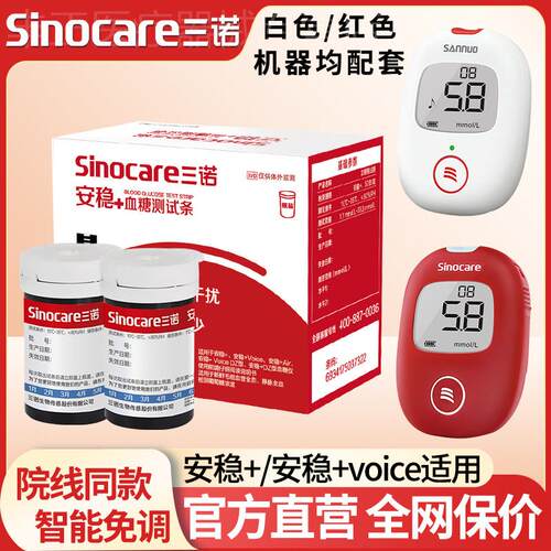 三诺安稳十血糖试纸血糖测试条安稳加+试纸条血糖测试仪家用精准