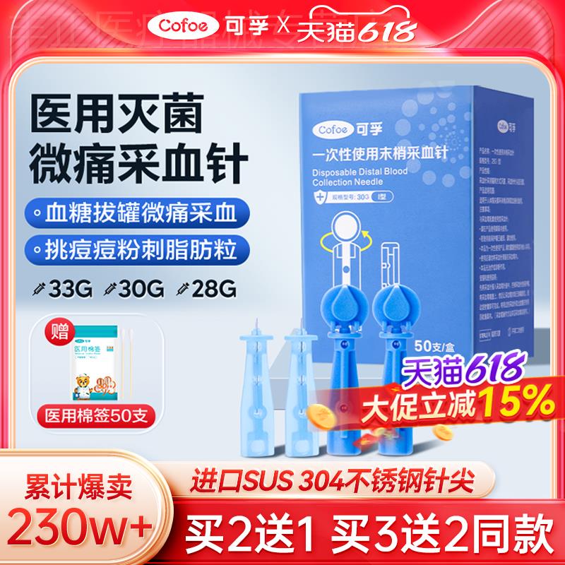 可孚一次性采血针医用采指末梢无菌放血拔罐刺血测血糖针头刺络笔