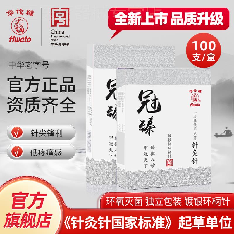 华佗牌针灸专用针镀银环柄针医用全套一次性无菌中医传统针灸针配