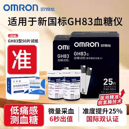 OMRON精准级糖检仪糖试纸GH83低痛量准确AS1家用配件blood glucos