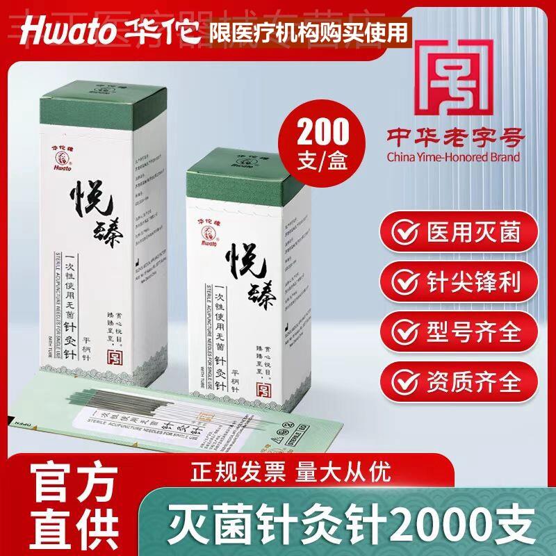 2000支华佗牌针灸针悦臻一次性使用平柄针灸针中医毫针非银针配件