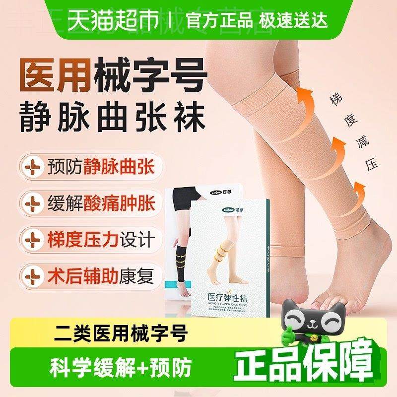 可孚医用静脉曲张弹力袜女男治疗型压力祙小腿医护款预防春夏长筒,医疗器械,护具（器械）,淘宝优惠券,粉丝福利购,淘宝优惠卷