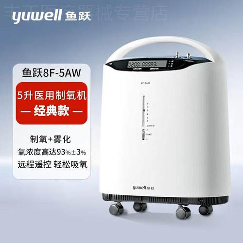 鱼跃5L升医用级制氧机吸氧机氧气机瓶袋家用老人呼吸带雾化8F-5AW
