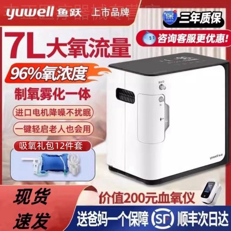 鱼跃制氧机家用吸氧机老人孕妇便携式小型氧气机7L制氧雾化一体机