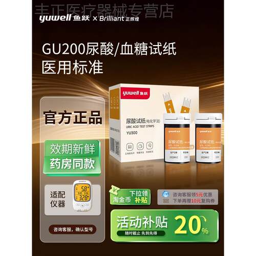 鱼跃GU200尿酸量糖器专用准精YU300尿酸试纸Y330量糖试条老人配件