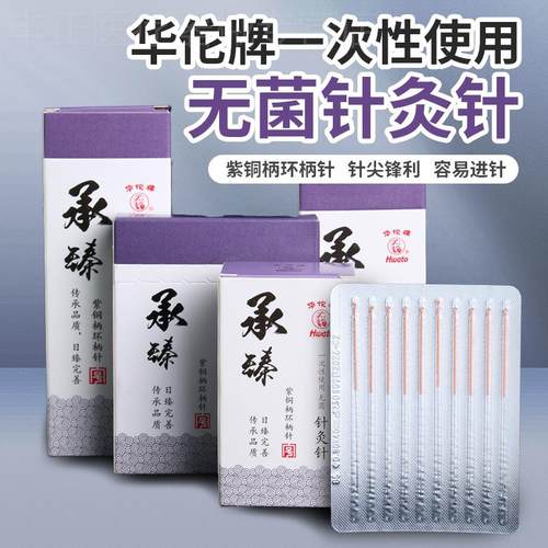 华佗牌承臻一次性针灸用针菌针灸针中医专用针灸面针美容非银针配
