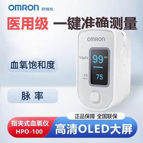 OMRON医用血氧仪HPO100脉搏指夹式血氧饱和度检测手指尖家用1630