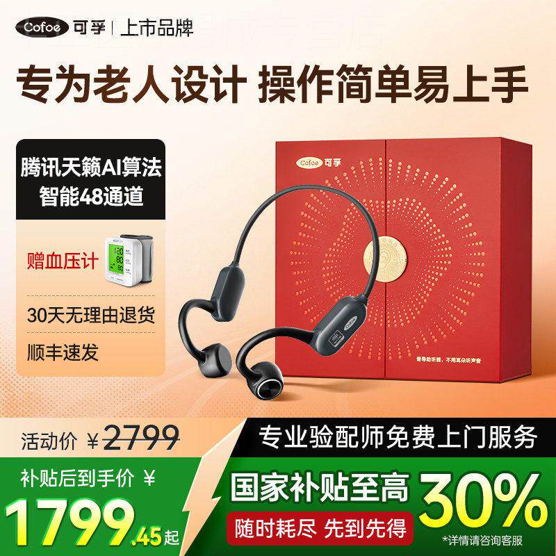可孚腾讯天籁骨传导助听器老年人专用正品耳聋耳背级无线年轻配件