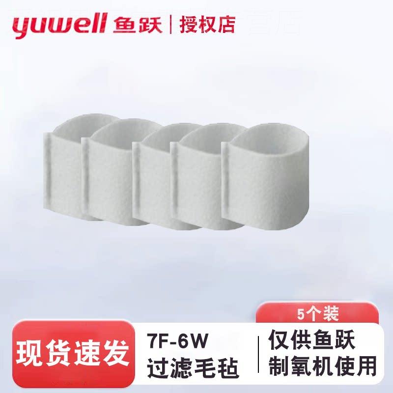 鱼跃制氧机过滤棉7F-6W/8F-6AW通用白色过滤网毛毡配件独立装正品图片