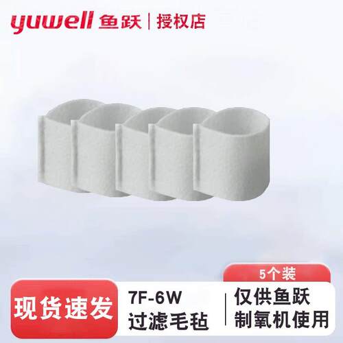 鱼跃制氧机过滤棉7F-6W/8F-6AW通用白色过滤网毛毡配件独立装正品