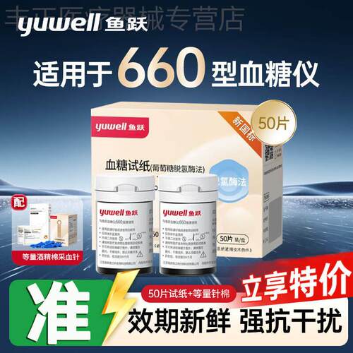鱼跃660量糖试纸家用精准量糖试仪试纸条老人孕妇量糖的仪器配件