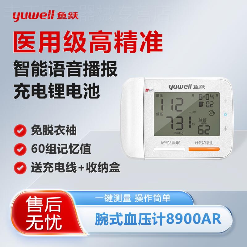 鱼跃8900AR腕式电子血压计家用全自动语音量手腕血压测量仪器精准
