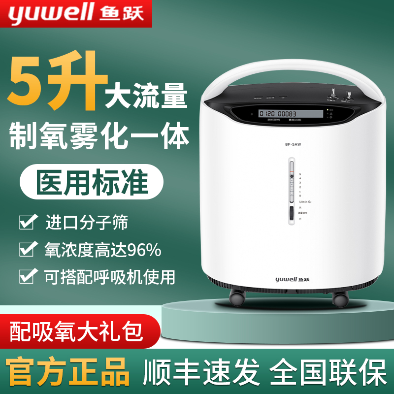 鱼跃医用级5升制氧机8F-5AW高氧浓度家用老人孕妇吸氧气机带雾化