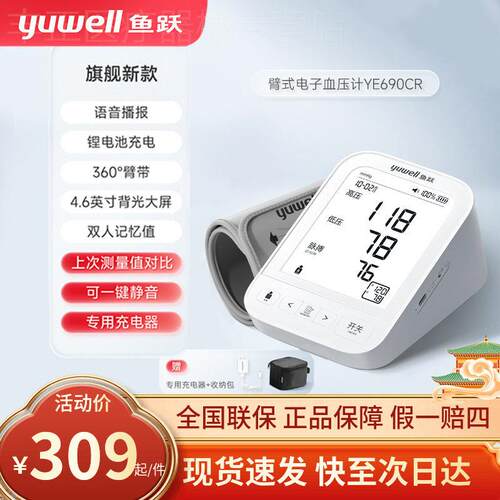 鱼跃电子血压计家用医用语音背光充电款上臂式测血压计器 YE690CR