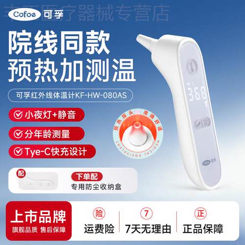 【李佳琦直播间618美妆品牌专场】可孚预热耳温枪体温儿童家用配