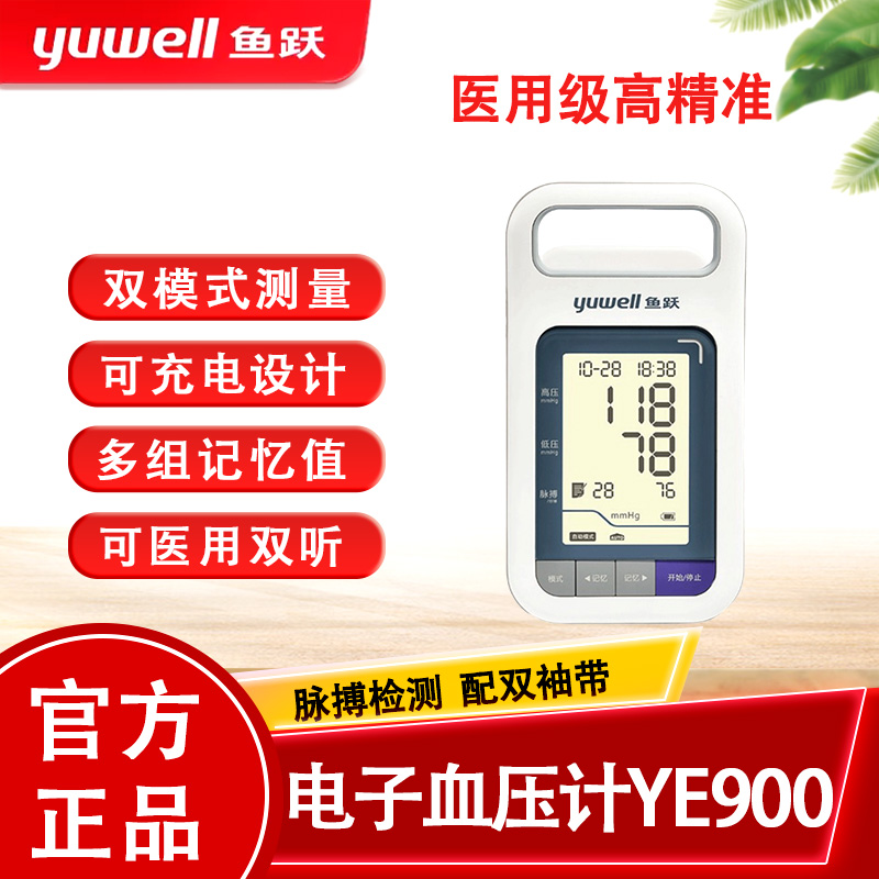鱼跃电子测压计测量仪YE900老人家用智能上臂式全自动测测压仪器